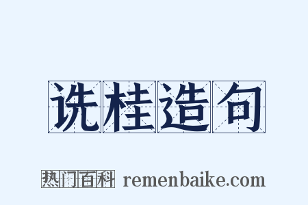 诜桂造句是什么意思的图片